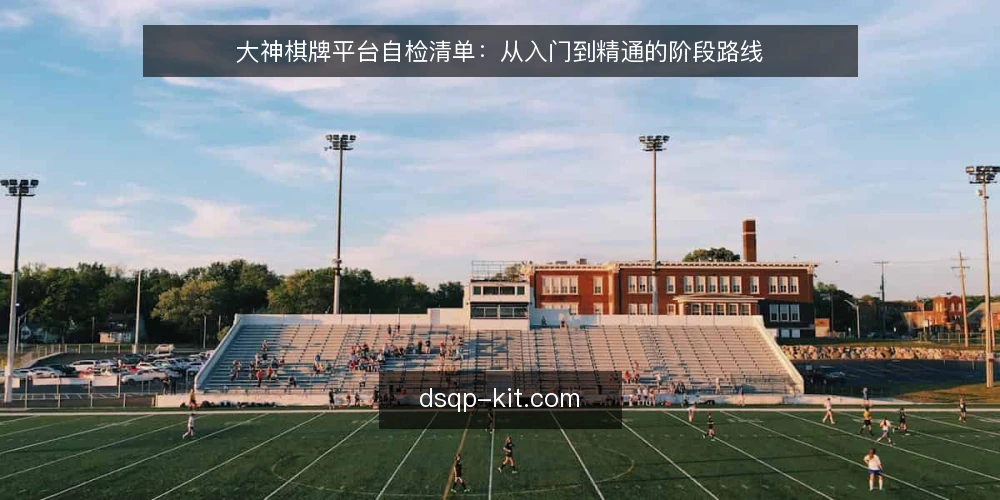 大神棋牌平台自检清单：从入门到精通的阶段路线 — 基线核对：账号安全与基础设置 配图