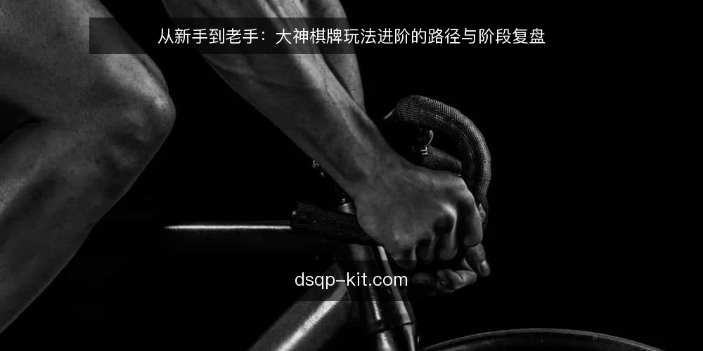 从新手到老手：大神棋牌玩法进阶的路径与阶段复盘 — 开局：从一次卡壳的棋牌对局说起 配图