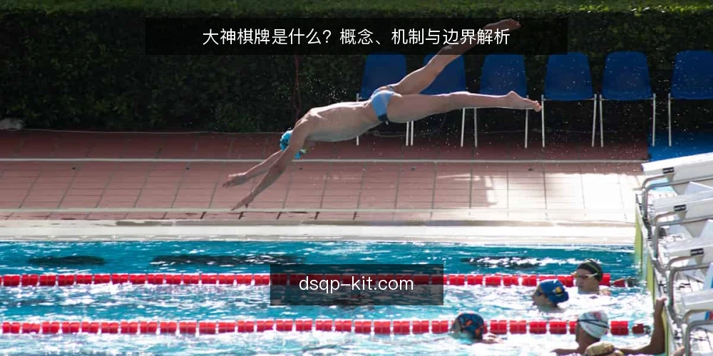 大神棋牌是什么？概念、机制与边界解析 — 信号观察：如何识别大神棋牌的核心特征 配图