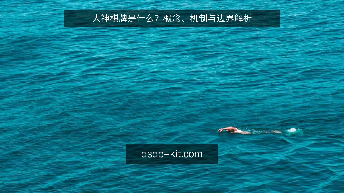 大神棋牌是什么？概念、机制与边界解析