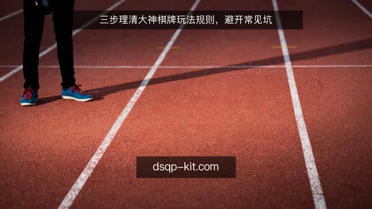 三步理清大神棋牌玩法规则，避开常见坑