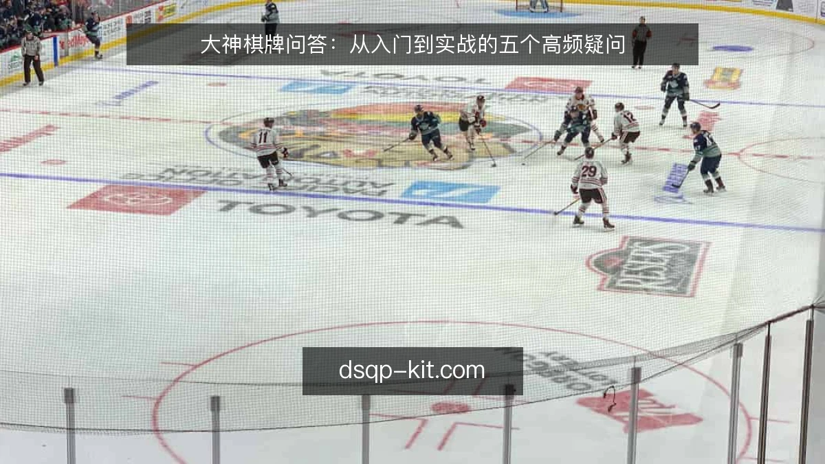 大神棋牌问答：从入门到实战的五个高频疑问