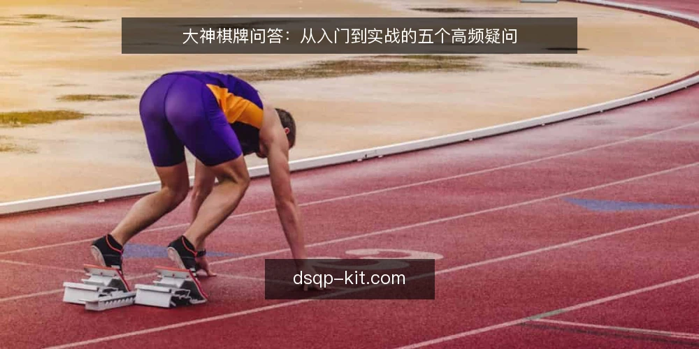 大神棋牌问答：从入门到实战的五个高频疑问 — 准备：明确你的棋牌目标与场景 配图