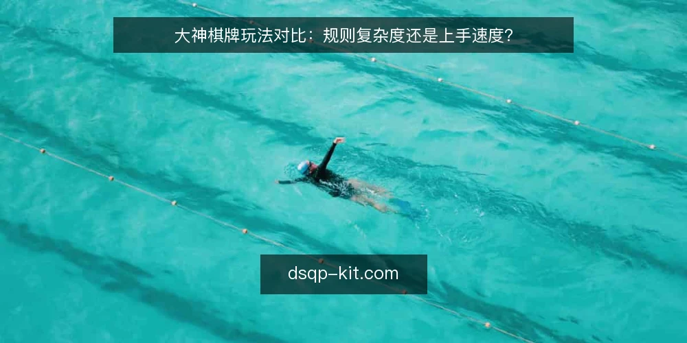 大神棋牌玩法对比：规则复杂度还是上手速度？ — 选型先看两个维度 配图