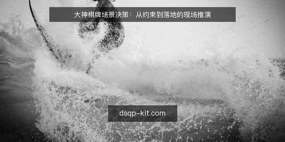 大神棋牌场景决策：从约束到落地的现场推演 — 现场信号：什么值得盯 配图