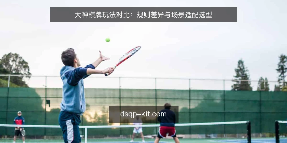 大神棋牌玩法对比：规则差异与场景适配选型 — 看信号：哪些规则差异决定选型方向 配图