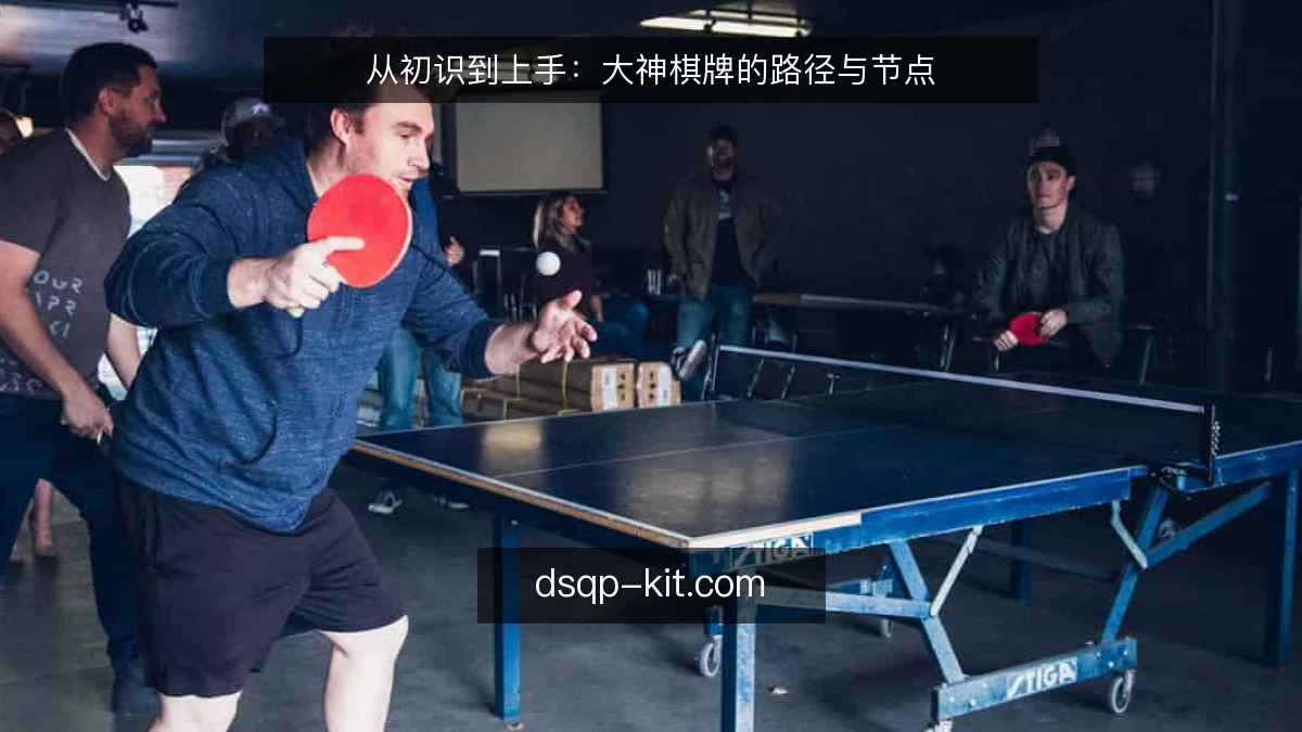 从初识到上手：大神棋牌的路径与节点