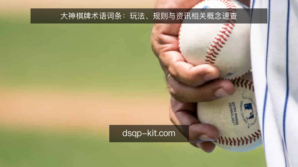 大神棋牌术语词条：玩法、规则与资讯相关概念速查