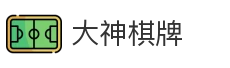大神棋牌